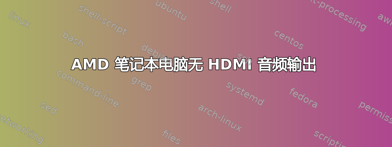 AMD 笔记本电脑无 HDMI 音频输出