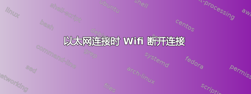 以太网连接时 Wifi 断开连接