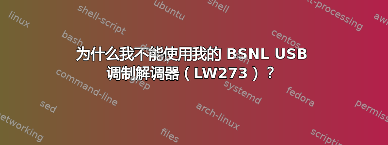 为什么我不能使用我的 BSNL USB 调制解调器（LW273）？