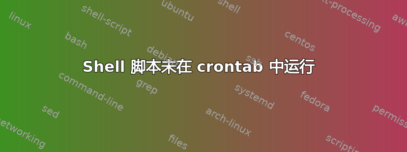 Shell 脚本未在 crontab 中运行 