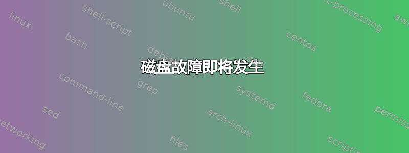 磁盘故障即将发生