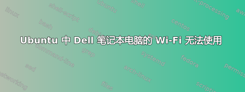 Ubuntu 中 Dell 笔记本电脑的 Wi-Fi 无法使用