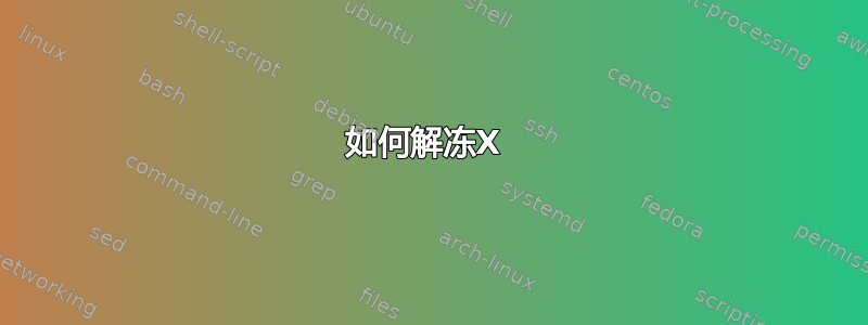 如何解冻X 