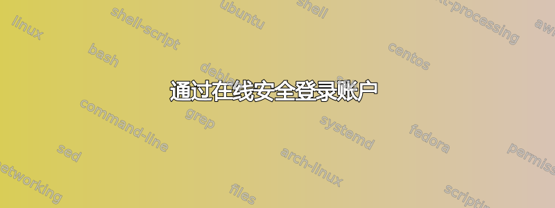 通过在线安全登录账户