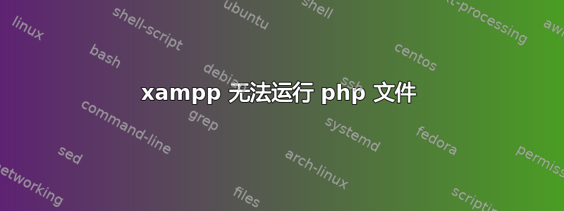 xampp 无法运行 php 文件