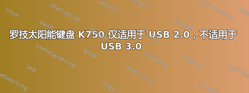 罗技太阳能键盘 K750 仅适用于 USB 2.0，不适用于 USB 3.0 