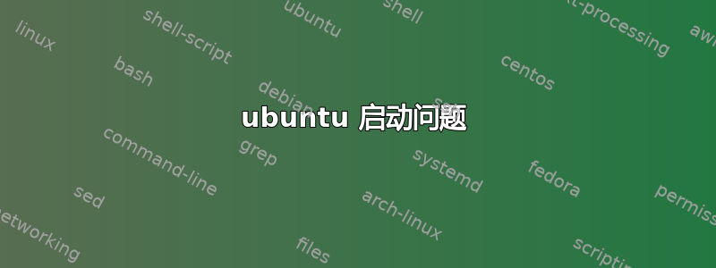 ubuntu 启动问题