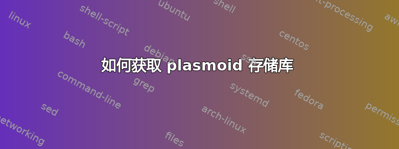 如何获取 plasmoid 存储库