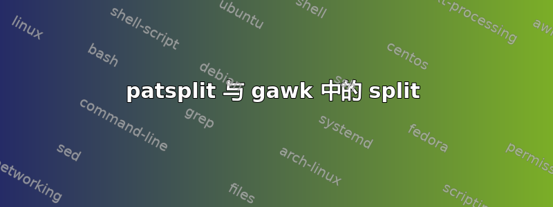 patsplit 与 gawk 中的 split