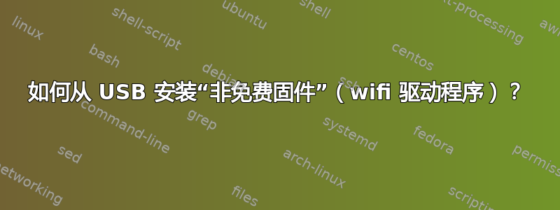 如何从 USB 安装“非免费固件”（wifi 驱动程序）？