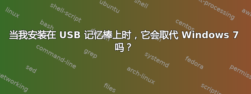 当我安装在 USB 记忆棒上时，它会取代 Windows 7 吗？