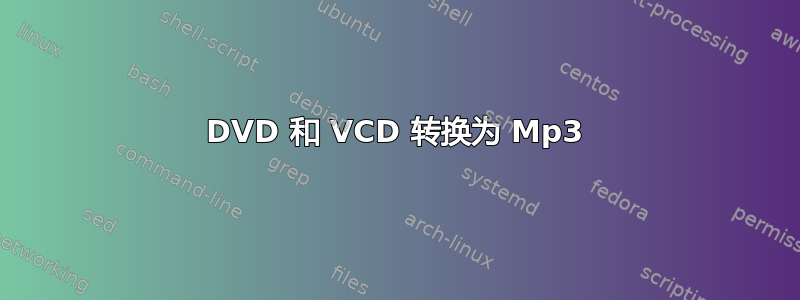 DVD 和 VCD 转换为 Mp3