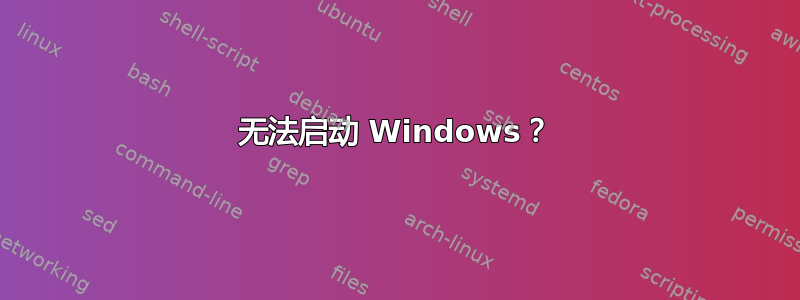 无法启动 Windows？