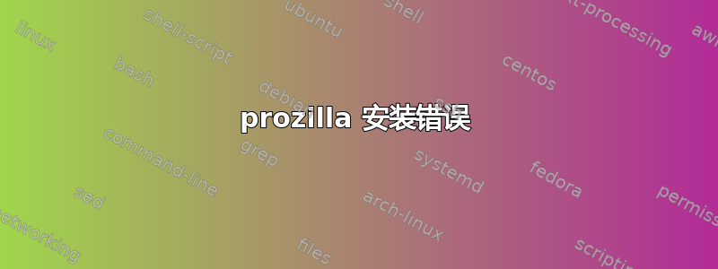 prozilla 安装错误