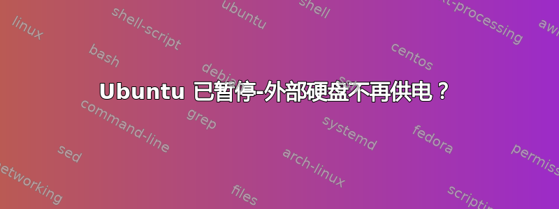 Ubuntu 已暂停-外部硬盘不再供电？