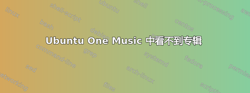 Ubuntu One Music 中看不到专辑