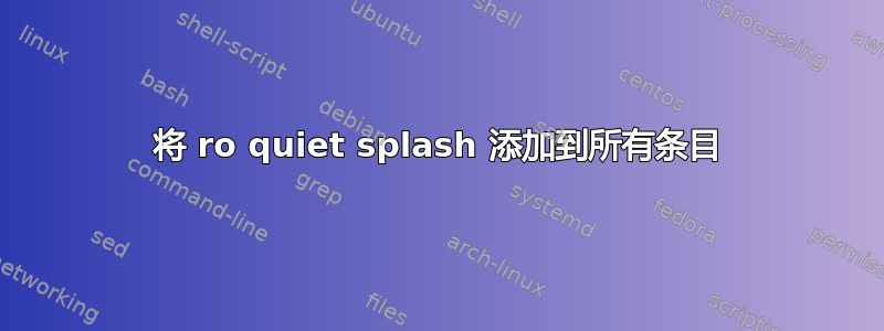 将 ro quiet splash 添加到所有条目