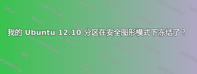 我的 Ubuntu 12.10 分区在安全图形模式下冻结了？