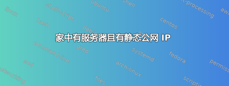 家中有服务器且有静态公网 IP