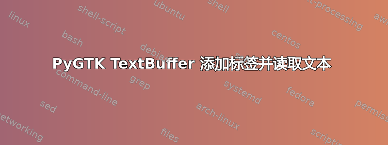 PyGTK TextBuffer 添加标签并读取文本