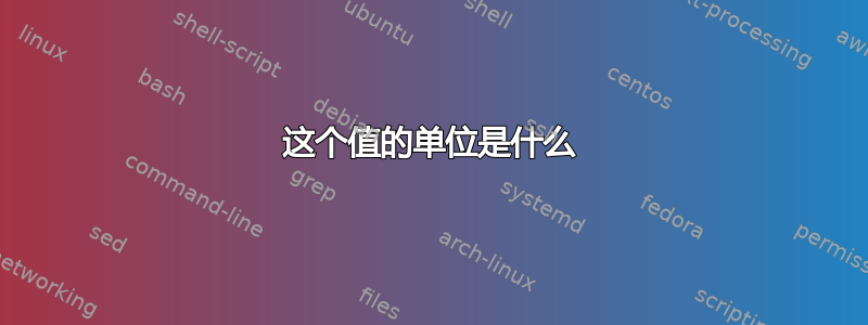 这个值的单位是什么