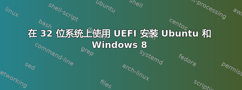 在 32 位系统上使用 UEFI 安装 Ubuntu 和 Windows 8