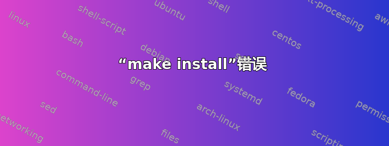 “make install”错误