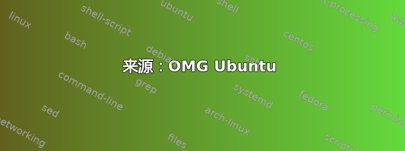 来源：OMG Ubuntu