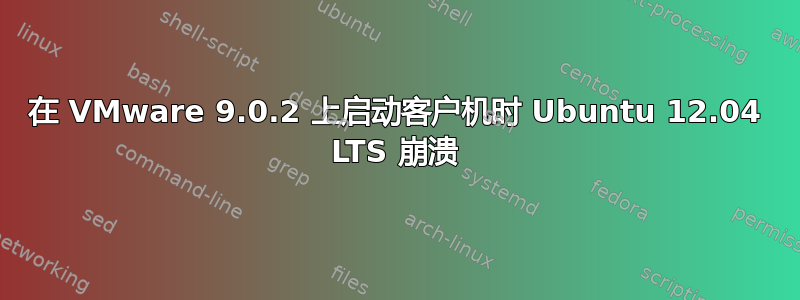 在 VMware 9.0.2 上启动客户机时 Ubuntu 12.04 LTS 崩溃