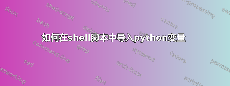 如何在shell脚本中导入python变量