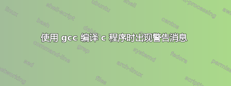 使用 gcc 编译 c 程序时出现警告消息