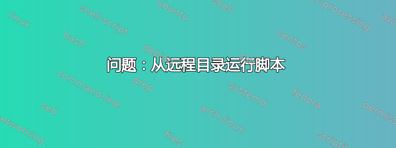 问题：从远程目录运行脚本