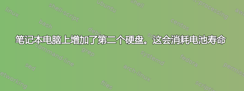 笔记本电脑上增加了第二个硬盘。这会消耗电池寿命