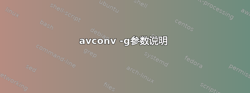 avconv -g参数说明