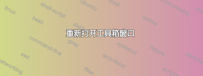 重新打开工具箱窗口