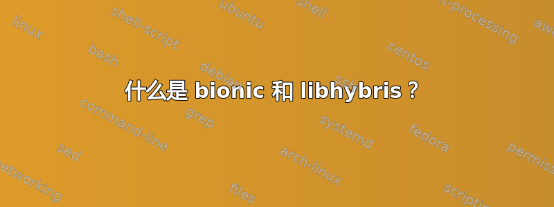 什么是 bionic 和 libhybris？