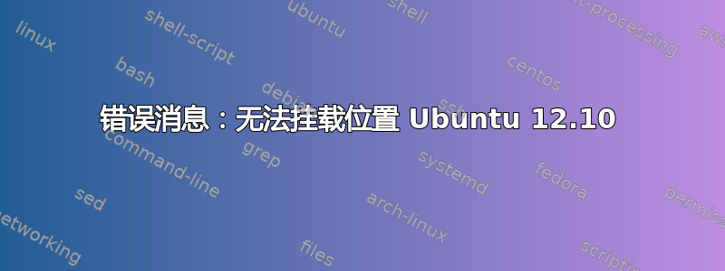 错误消息：无法挂载位置 Ubuntu 12.10