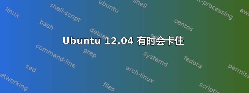 Ubuntu 12.04 有时会卡住