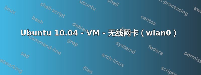 Ubuntu 10.04 - VM - 无线网卡（wlan0）