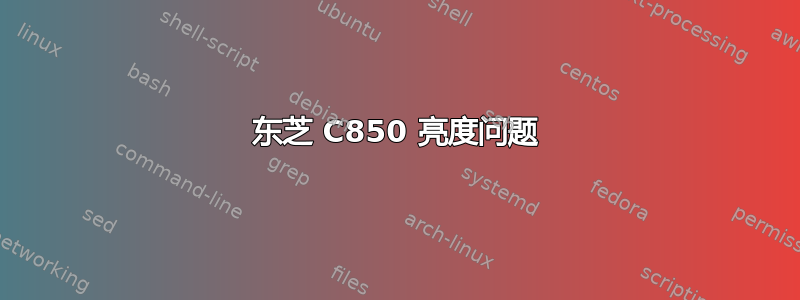 东芝 C850 亮度问题