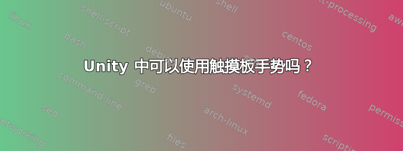 Unity 中可以使用触摸板手势吗？