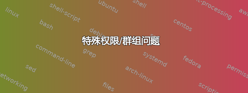 特殊权限/群组问题 