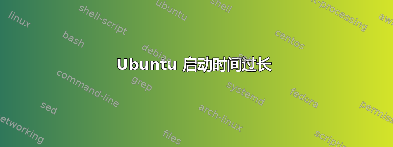 Ubuntu 启动时间过长