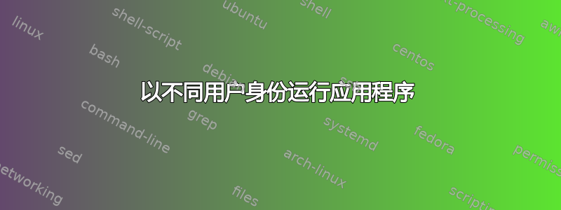 以不同用户身份运行应用程序