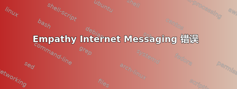 Empathy Internet Messaging 错误 