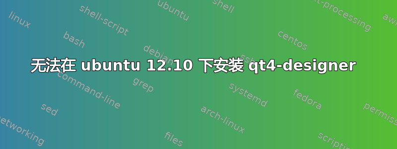 无法在 ubuntu 12.10 下安装 qt4-designer 