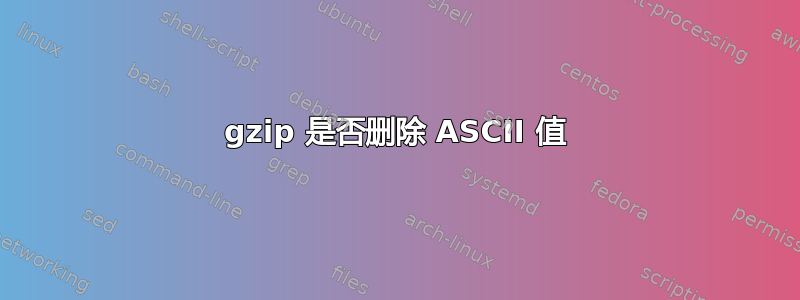 gzip 是否删除 ASCII 值