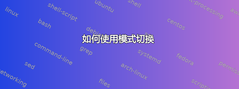 如何使用模式切换