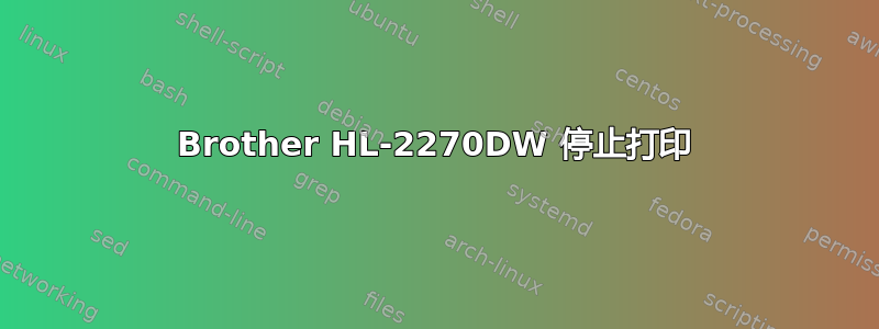 Brother HL-2270DW 停止打印