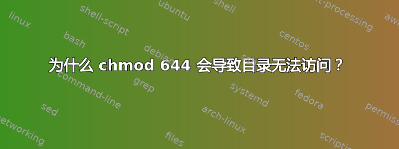 为什么 chmod 644 会导致目录无法访问？